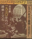 悲喜劇・一九三〇年代の建築と文化 踏分道としての―戦後 