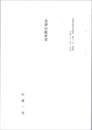 会津の鉱産史 別刷付図「会津の鉱山分布図」欠 