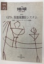 GPS：汎地球測位システム 地球システムセンサーとしての展開 
