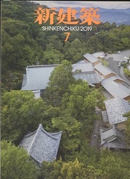 (雑誌) 新建築　2019年 7月号　どこかにある場所とそこにいるわたし  