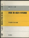 例解　熱・統計力学演習  