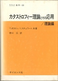 カタストロフィー理論とその応用/理論編  