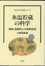 氷温貯蔵の科学 食味・品質向上の革新技術 