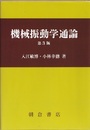 機械振動学通論　(第3版)  