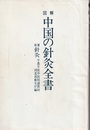 図解中国の針灸全書 原著「針灸」半農半医中医培訓教材 