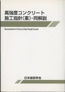 高強度コンクリート施工指針(案)・同解説（旧版）  