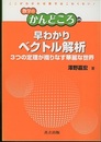 早わかりベクトル解析 3つの定理が織りなす華麗な世界 
