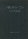 沖縄の植物と民俗 玉置和夫遺稿集 