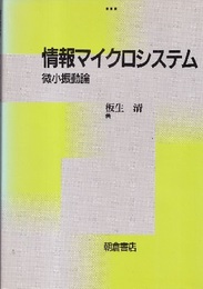 情報マイクロシステム 微小振動論 