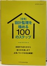 [住宅]設計監理を極める100のステップ【旧版】 初回打ち合わせから、竣工引き渡しまで　必須ノウハウを完全網羅！ 