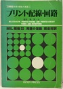 プリント配線・回路  