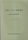 自然から学ぶ理科教育 ー教材開発・授業実践記録集ー 