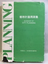 都市計画用語集 Glossary of City Planning 