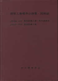 建築工事標準仕様書・同解説（JASS101）電気設備工事一般共通事項（JASS103）通信設備工事　1978年  