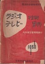 ラジオ・テレビ技術資料 内外真空管規格表付 