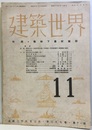 建築世界　昭和18年11月号 戦時下農村施設 