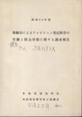 無線局によるテレビジョン受信障害の実態と除去対策に関する調査報告　昭和54年度  
