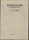 数学教育学の研究 付・数学教育思潮の変遷 