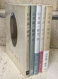 白井晟一研究　全5巻揃  