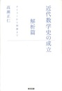 近代数学史の成立　解析篇 オイラーから岡潔まで 