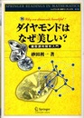 ダイヤモンドはなぜ美しい? 離散調和解析入門 