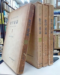 ソビエト科学アカデミー版　数学通論　1-4 数学：その内容、方法、意義 