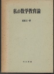 私の数学教育論  