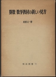 算数・数学教材の新しい見方  