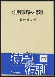 作用素環の構造  