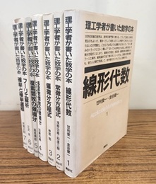 理工学者が書いた数学の本 1-7　7冊セット  