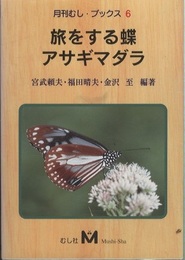 旅をする蝶　アサギマダラ  