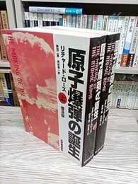 原子爆弾の誕生　上・下　普及版  