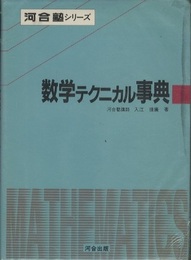 数学テクニカル事典 解法技術と問題集 