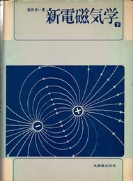 新電磁気学　下  