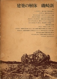 建築の解体　旧装丁（箱入り）　1975  