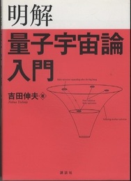 明解量子宇宙論入門  