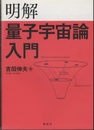 明解量子宇宙論入門  