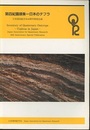 第四紀露頭集　日本のテフラ 日本第四紀学会40周年特別企画 