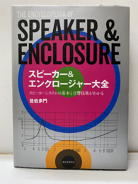 スピーカー&エンクロージャー大全 スピーカーシステムの基本と音響技術がわかる 