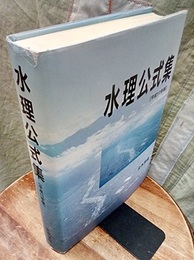 水理公式集　平成11年版  