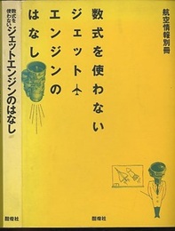 数式を使わないジェットエンジンのはなし  