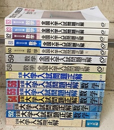 全国大学入試問題正解 数学 昭和51年-63年 （内14冊セット）（欠／昭和60・61・62年 私立大編） （昭和60年より国公立大編・私立大編に分かれる） 