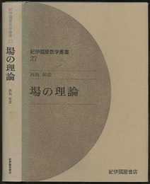 場の理論  