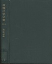無機化学全書（17-3） 放射性元素 アクチニウム・トリウム・プロトアクチニウム・ネプツニウム・超プルトニウム元素 