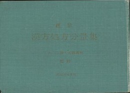 経験・漢方処方分量集  
