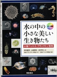カラー図解 水の中の小さな美しい生き物たち 小型ベントス・プランクトン百科 