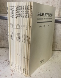 和算研究所紀要　No.1－No.16 (17以降欠)  
