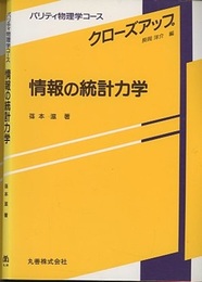 情報の統計力学  