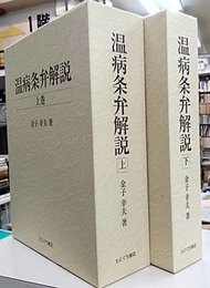温病条弁解説　上・下  