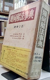 幾何解法事典 〔数学Ⅰ・Ⅱ〕  